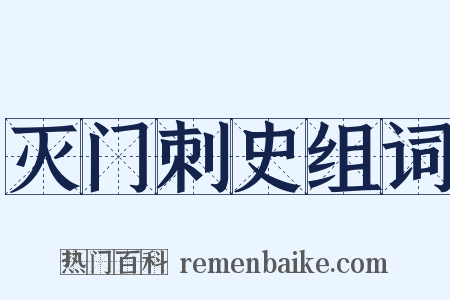 灭门刺史组词是什么意思的图片